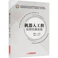 机器人工程应用仿真实践