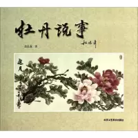 [M]牡丹说事-9787514004304