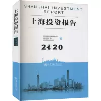 上海投资报告(2020)