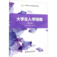 大学生入学指南(第2版)