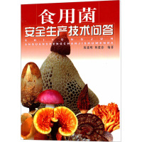[M]食用菌安全生产技术问答-9787532377459