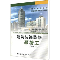[M]建筑装饰装修幕墙工(初级工)-9787112057382