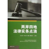 [M]两岸四地法律实务点滴-9787549604203