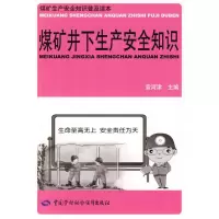 [M]煤矿井下生产安全知识-9787504583352