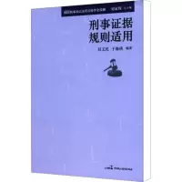 [M]刑事证据规则适用-9787516200254