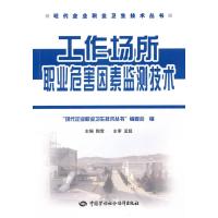 [M]工作场所职业危害因素监测技术-9787504586384