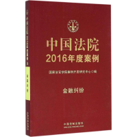 [M]中国法院2016年度案例-9787509371763