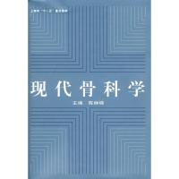 [M]现代骨科学-9787309061741
