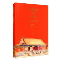 单霁翔带你走进故宫:宫殿漫步