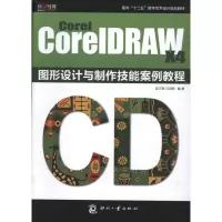 [M]COREL COREIDRAW X4 图形设计与制作技能案例教程-9787514201079