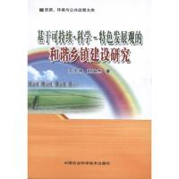 [M]基于可持续·科学-特色发展观的和谐乡镇建设研究-9787511603678