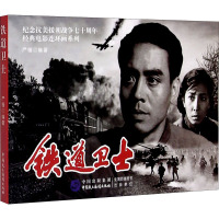 铁道卫士/经典电影连环画系列