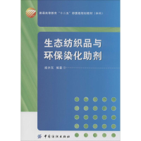 [M]生态纺织品与环保染化助剂-9787518002450
