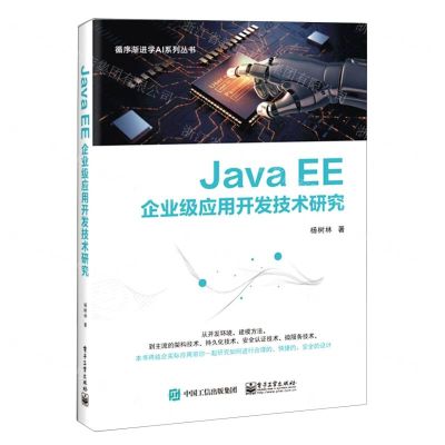 [N]Java EE企业级应用开发技术研究/循序渐进学AI系列丛书-9787121399411