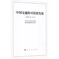 中国交通的可持续发展(16开)