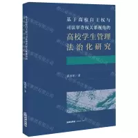 [N]基于高校自主权与司法审查权关系视角的高校学生管理法治化研究-9787519749842
