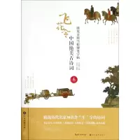 [N]中国绝美古诗词(车)/田英章田雪松硬笔字帖-9787539499819