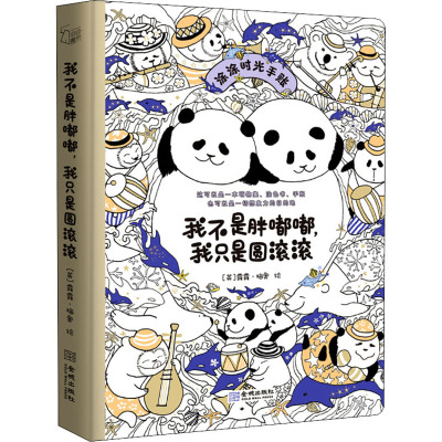 我不是胖嘟嘟,我只是圆滚滚