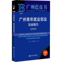 广州蓝皮书:广州青年就业创业发展报告(2020)