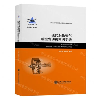 [N]现代涡轮喷气航空发动机简明手册(精)-9787313233943