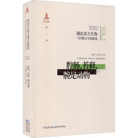 湖北省古生物与珍稀古生物群落 第2卷 腔肠、苔藓、腕足动物