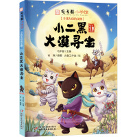 小二黑大漠寻宝 观复猫小学馆