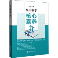 高中数学核心素养