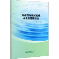 海南省万泉河流域水生态健康评估