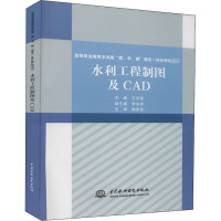 水利工程制图及CAD(高等职业教育水利类教学做理实一体化特色教材)