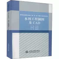 水利工程制图及CAD(高等职业教育水利类教学做理实一体化特色教材)