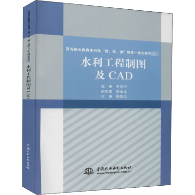 水利工程制图及CAD(高等职业教育水利类教学做理实一体化特色教材)