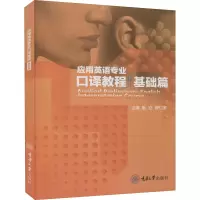 应用英语专业口译教程(基础篇)