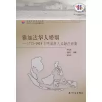 [M]雅加达华人婚姻:1772-1919年吧城唐人成婚注册簿 -9787561534908