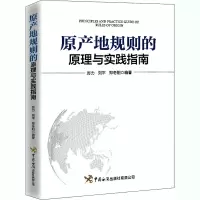 原产地规则的原理与实践指南
