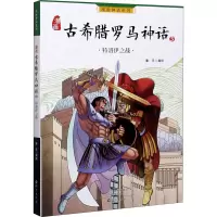 漫画古希腊罗马神话(5特洛伊之战)/漫画神话系列