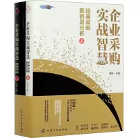 企业采购实战智慧(经典采购案例及分析上下)