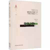 湖北省古生物与珍稀古生物群落 第3卷 软体动物
