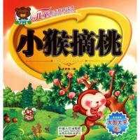 [M]儿童素质教育读本:小猴摘桃-9787510130359