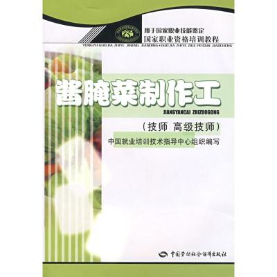 [M]酱腌菜制作工(技师.高级技师)/国家职业资格培训教程-9787504558770