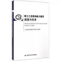 [M]职工工伤劳动能力鉴定政策与实务-9787516716625