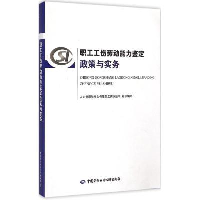 [M]职工工伤劳动能力鉴定政策与实务-9787516716625