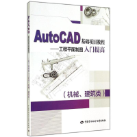 [M]AutoCAD基础项目教程-9787516714225