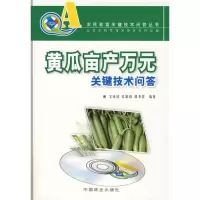 [M]黄瓜亩产万元关键技术问答-9787503846427