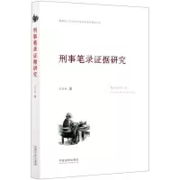 [N]刑事笔录证据研究-9787521612905