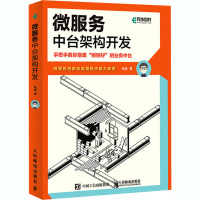 微服务中台架构开发