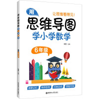 用思维导图学小学数学(6年级)
