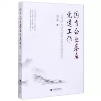 [N]国有企业基层党建工作-9787509669402