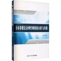 分布参数复杂神经网络的分析与控制
