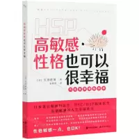 [N]高敏感性格也可以很幸福-9787514385878