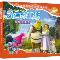 动画梦工场:怪物史莱克卷